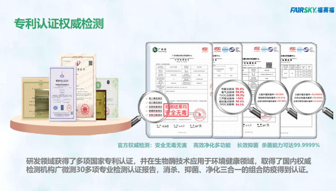 福赛生物酶空气净化技术