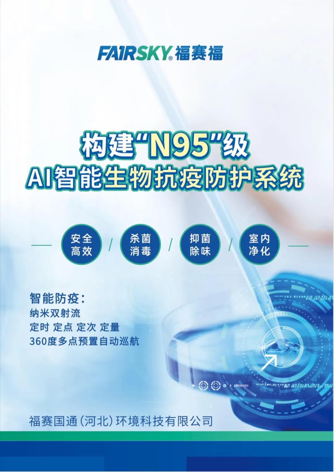 福赛生物酶空气净化技术