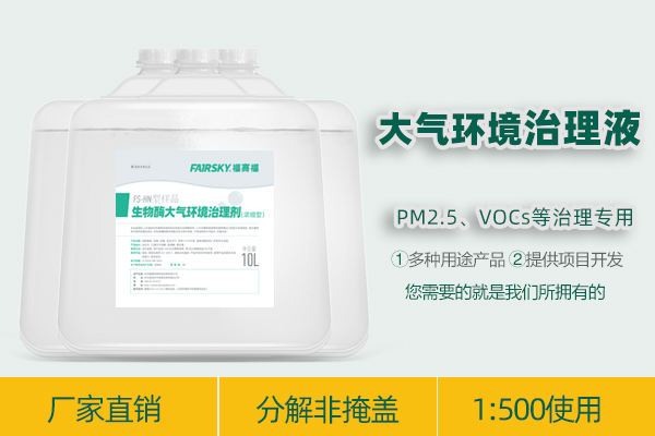 生物酶大气治理液（PM2.5、VOCs）